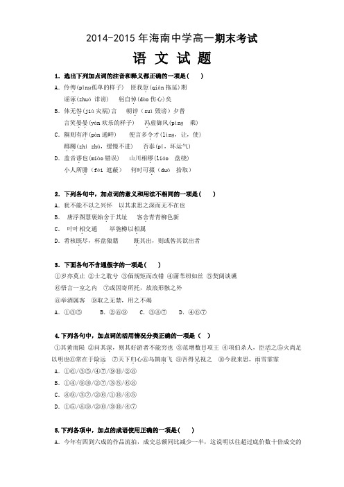 海南省海南中学2014-2015学年高一上学期期末试题 语文 Word版含答案