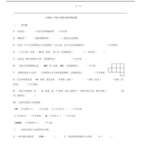 新人教版本小学三年级的下册的数学面积练习试题.docx