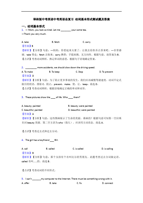 译林版中考英语中考英语总复习 动词基本形式测试题及答案