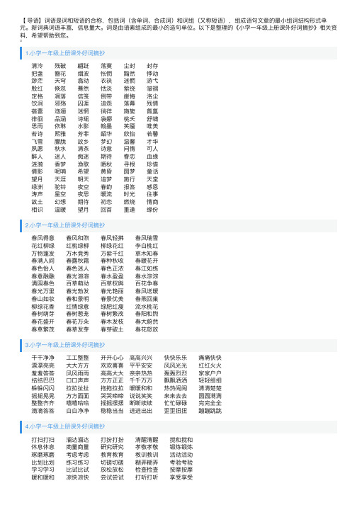 小学一年级上册课外好词摘抄