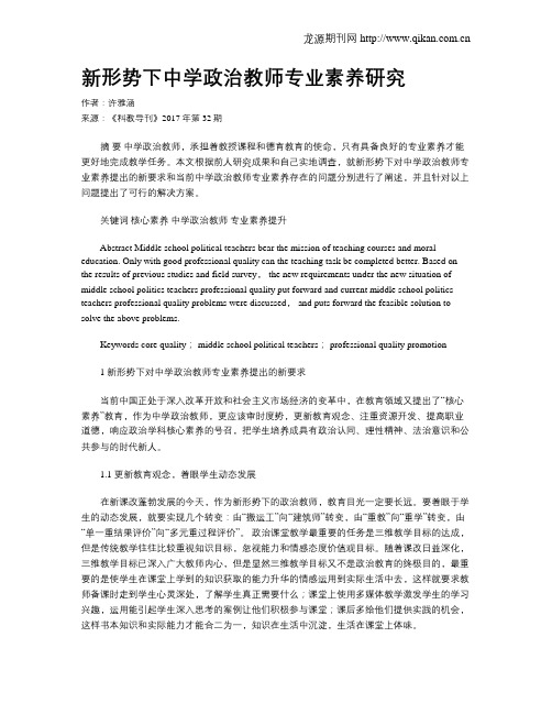 新形势下中学政治教师专业素养研究