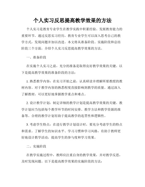 个人实习反思提高教学效果的方法