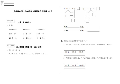 人教版小学一年级数学下册周末作业试卷 三下