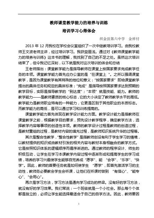 教师课堂教学能力的培养与训练心得体会