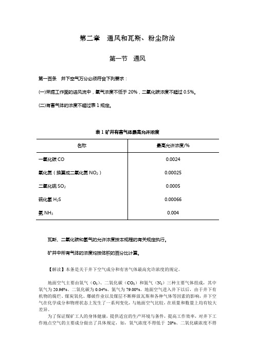 煤矿安全规程解读一通三防部分