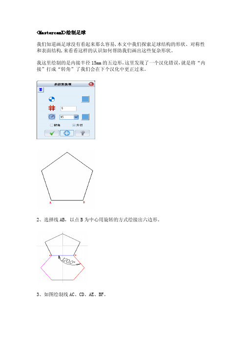 MastercamX绘制足球