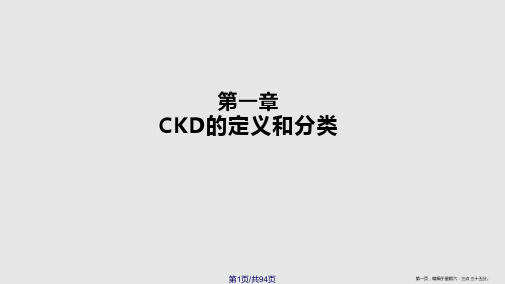 KDIGOCKD评估与管理临床实践指南学习课程