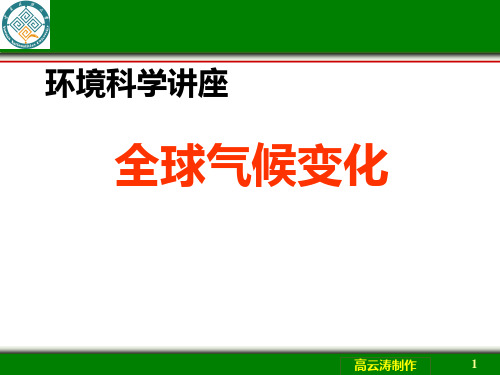 环境学课件温室效应与全球气候变化