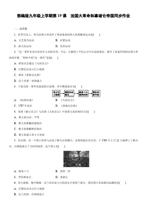 人教部编版九年级上学期  第六单元  第19课 法国大革命和拿破仑帝国   同步作业