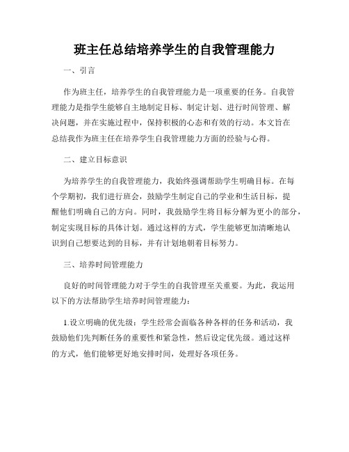 班主任总结培养学生的自我管理能力