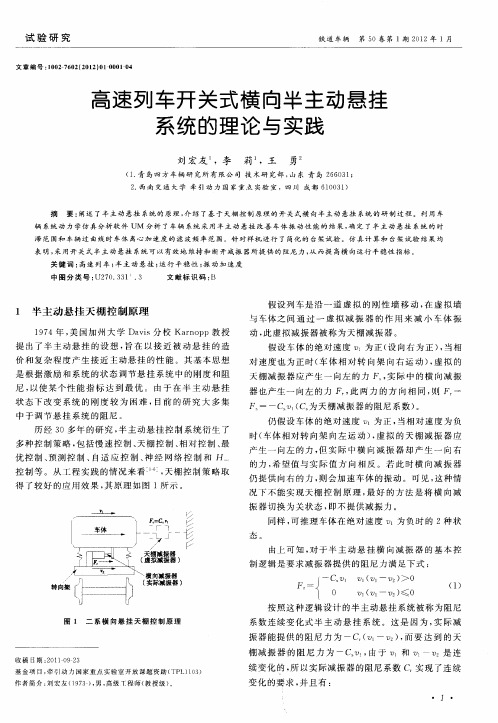 高速列车开关式横向半主动悬挂系统的理论与实践