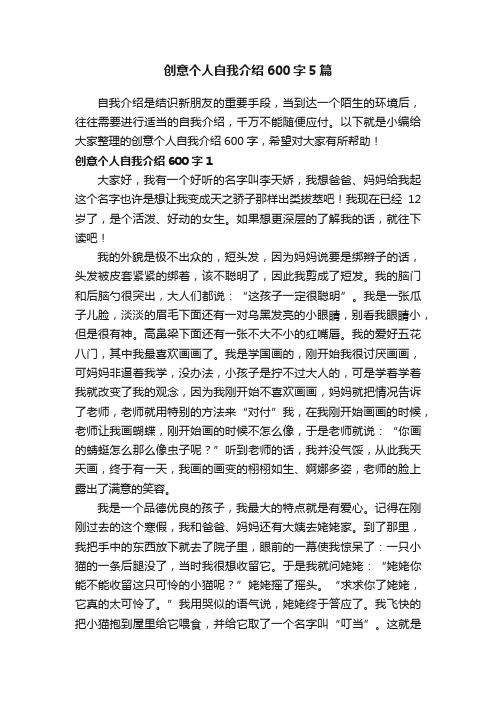 创意个人自我介绍600字5篇