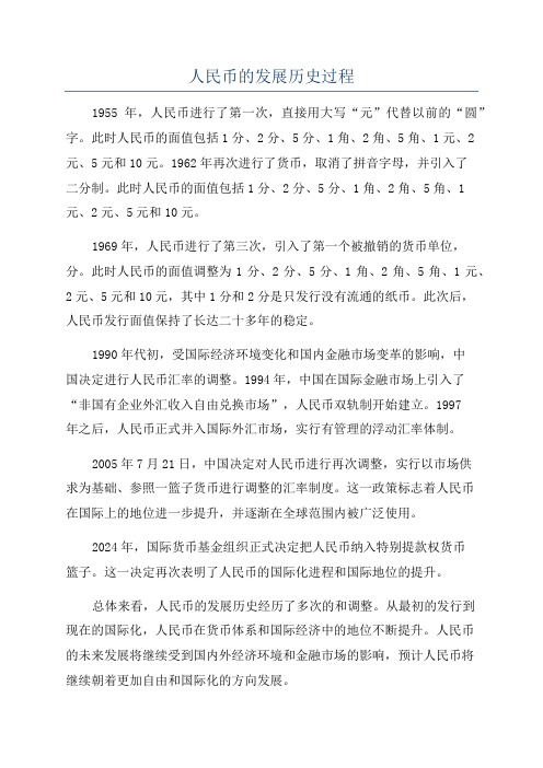 人民币的发展历史过程