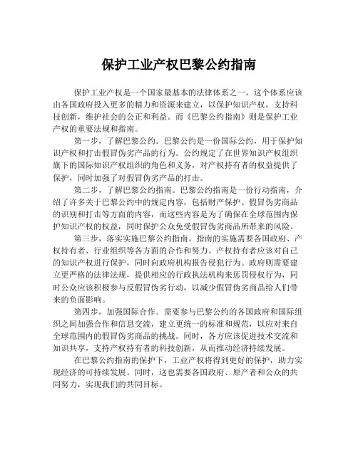 保护工业产权巴黎公约指南