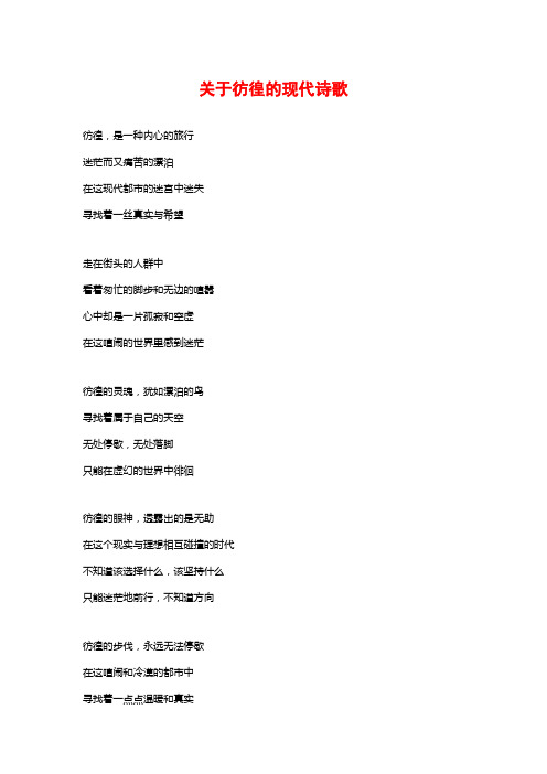 关于彷徨的现代诗歌