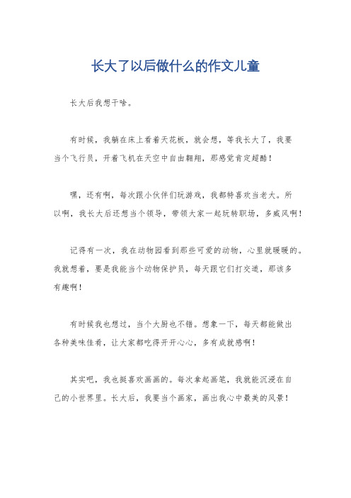 长大了以后做什么的作文儿童