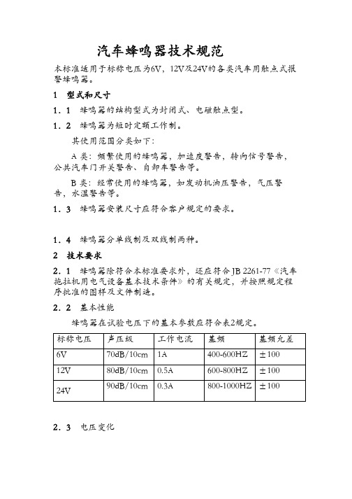 蜂鸣器汽车级标准