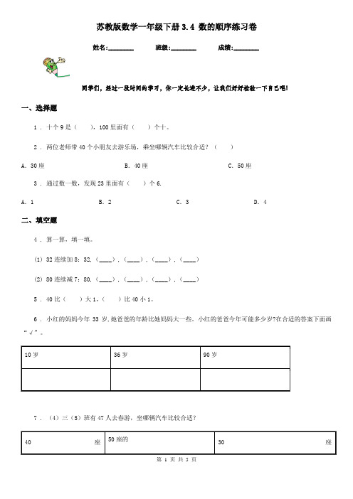 苏教版数学一年级下册3.4 数的顺序练习卷