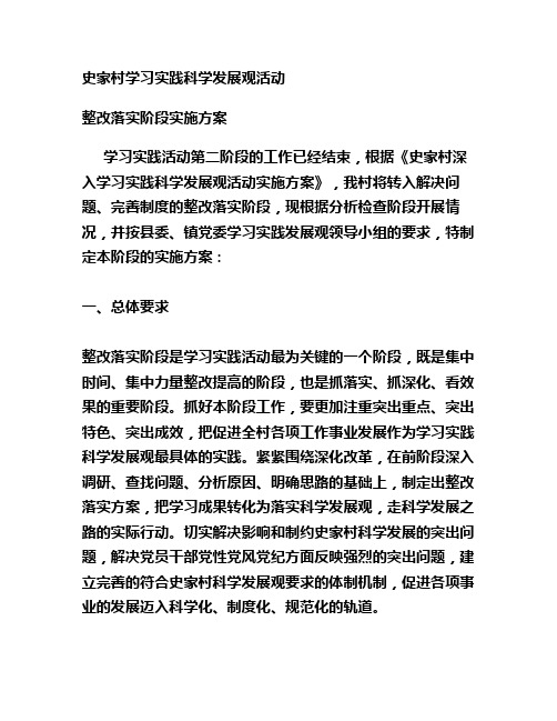 史家村学习实践科学发展观活动整改落实阶段实施方案2.