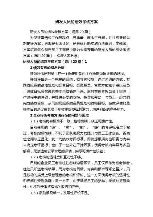 研发人员的绩效考核方案