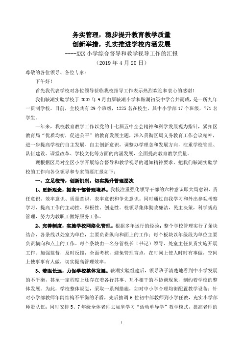 小学部教育督导和教学视导汇报材料