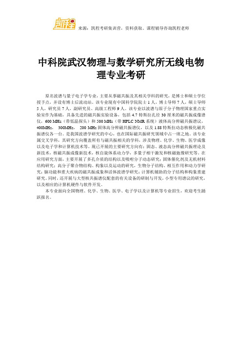 中科院武汉物理与数学研究所无线电物理专业考研