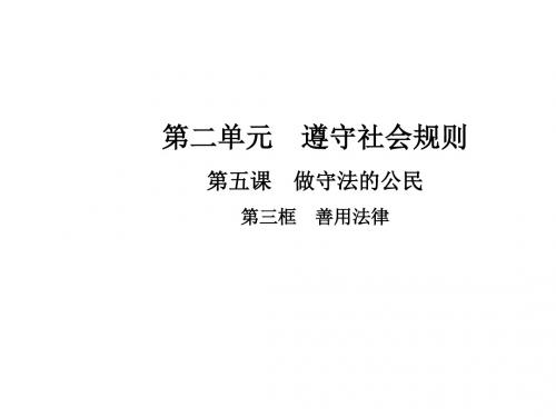 人教部编版八年级道德与法治上册教学课件：第五课  做守法的公民  第三框  善用法律