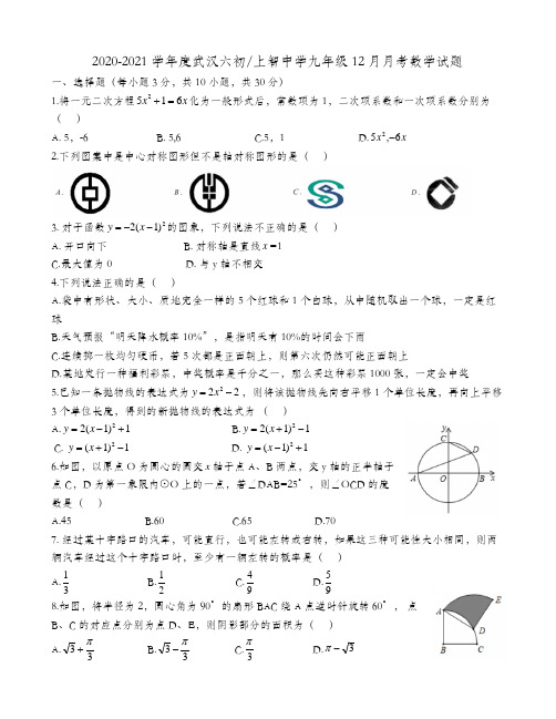 武汉六中上智中学2020-2021学年度12月月考九年级数学试题(word版)