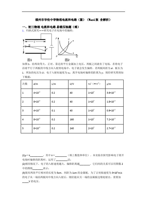 福州市华伦中学物理电流和电路(篇)(Word版 含解析)