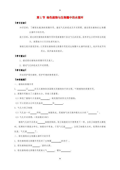 八年级生物上册 18_1 绿色植物与生物圈中的水循环学案(新版)苏科版