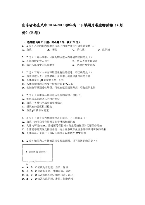 山东省枣庄八中2014-2015学年高一下学期月考生物试卷(4月份)(b卷)(Word版含解析)