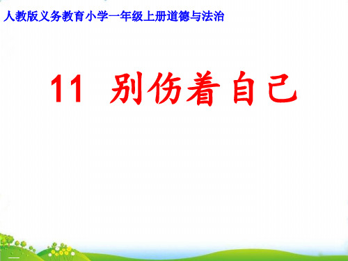 一年级上道德与法治-别伤着自己 31PPT优秀课件【部编版】