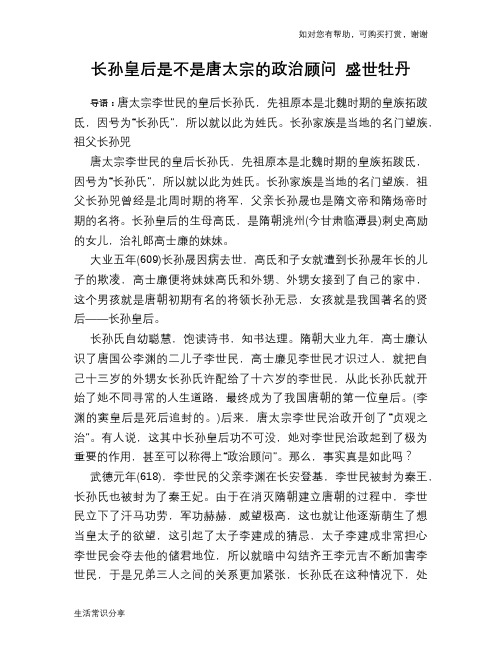 历史趣谈：长孙皇后是不是唐太宗的政治顾问 盛世牡丹