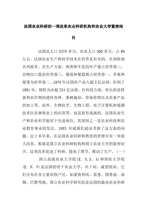 法国农业科研的一项改革农业科研机构和农业大学紧密结台