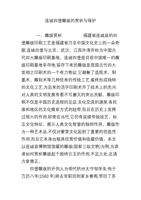 连城四堡雕版的赏析与保护