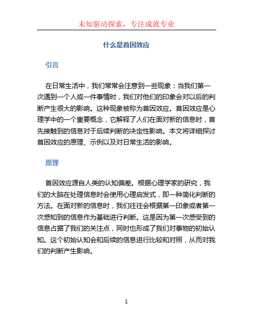 什么是首因效应