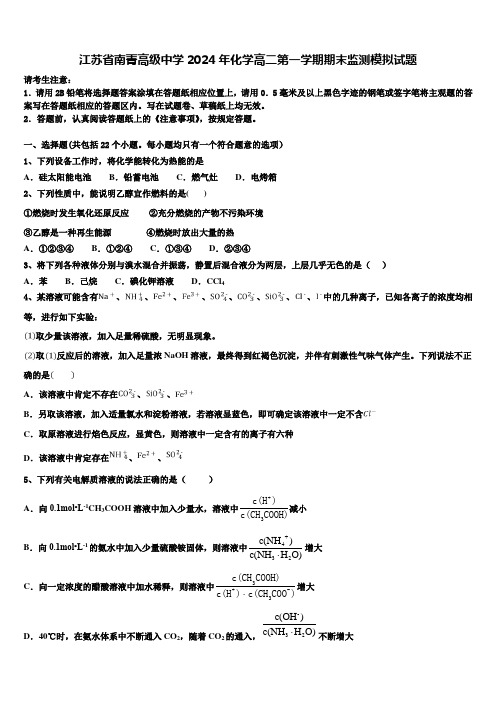 江苏省南菁高级中学2024年化学高二第一学期期末监测模拟试题含解析