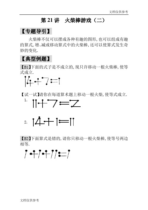 一年级奥数火柴棒游戏(二) -