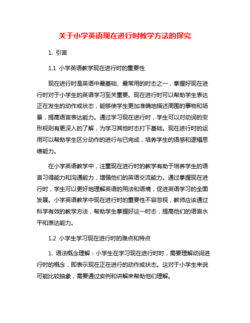 关于小学英语现在进行时教学方法的探究