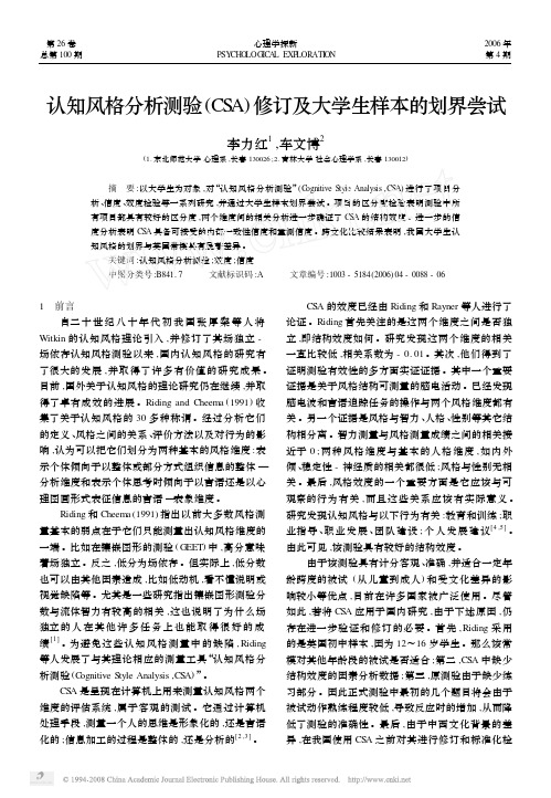 认知风格分析测验_CSA_修订及大学生样本的划界尝试