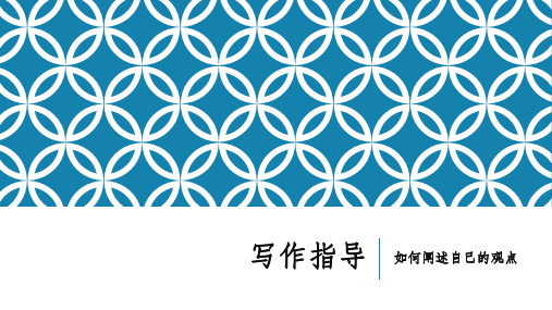 写作指导:如何阐述自己的观点