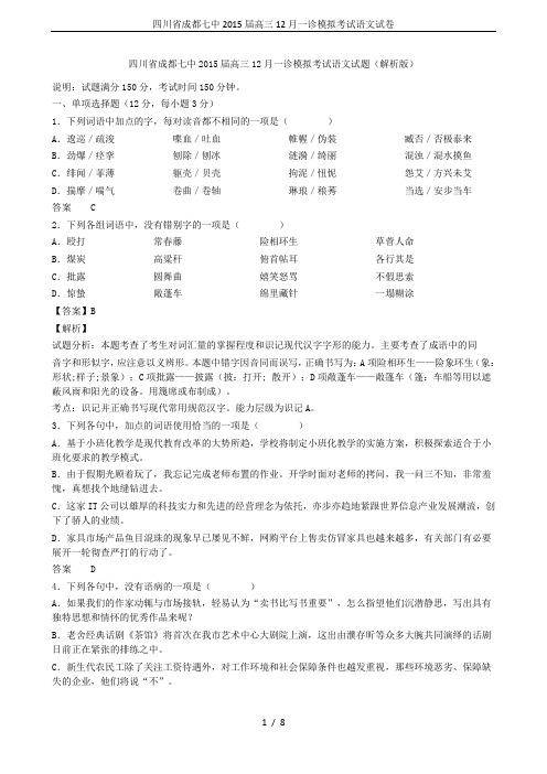 四川省成都七中2015届高三12月一诊模拟考试语文试卷