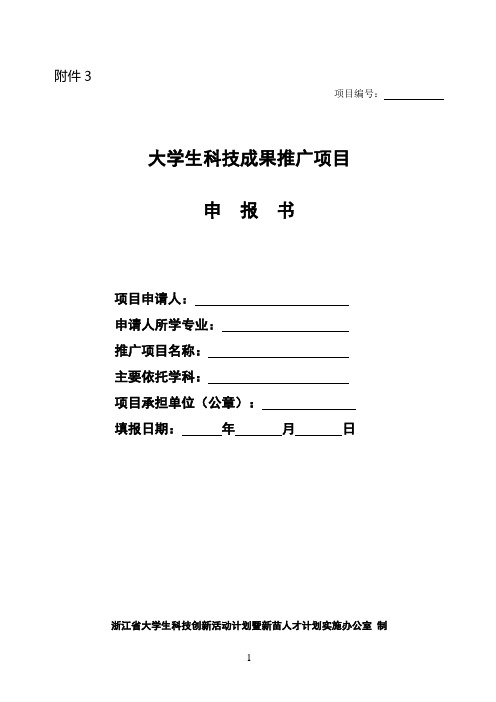 新苗人才计划2.科技成果推广项目申报书