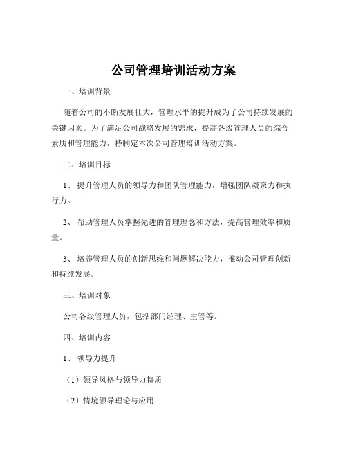 公司管理培训活动方案