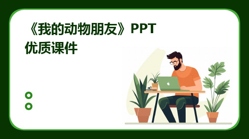 《我的动物朋友》PPT优质课件