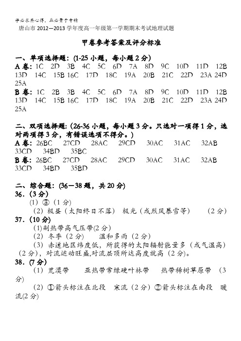 河北省唐山市2012-2013学年度高一上学期期末考试架卷答案地理 含答案