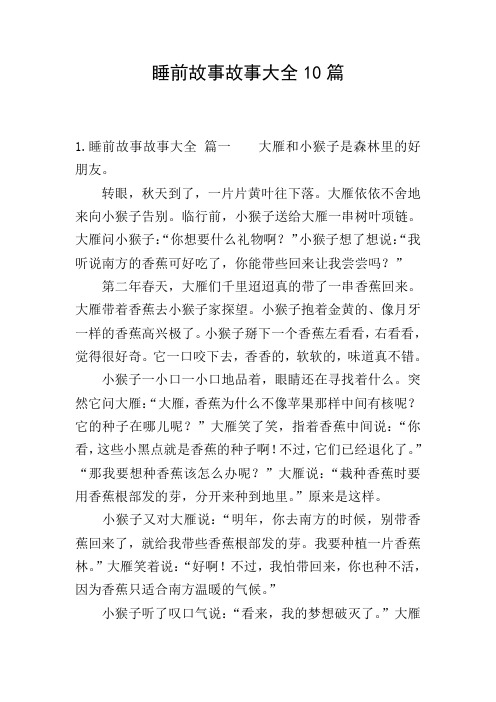 睡前故事故事大全10篇