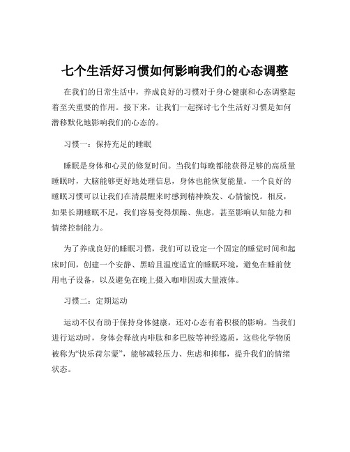 七个生活好习惯如何影响我们的心态调整