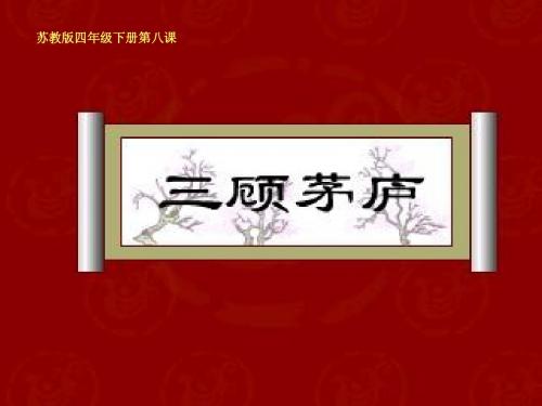 苏教版四年级下三顾茅庐课件