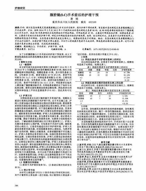 腹腔镜(LC)手术前后的护理干预